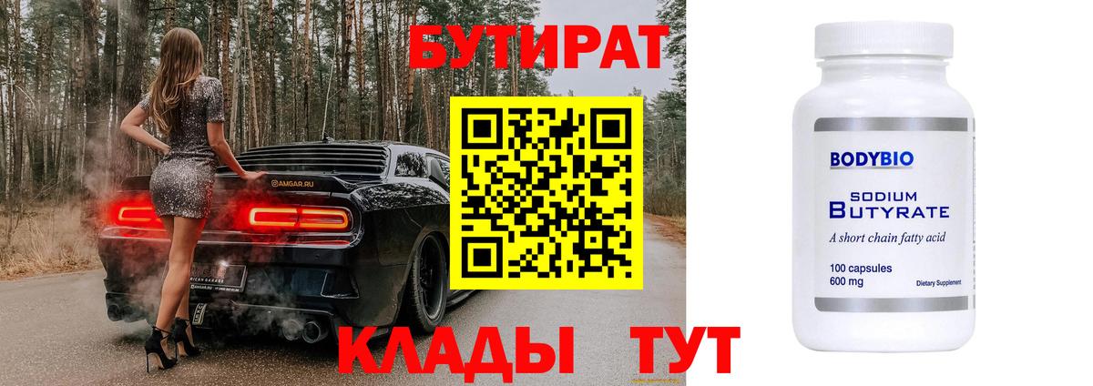 Бутират  БУТИРАТ бутик  Вход с VPN  Керчь 