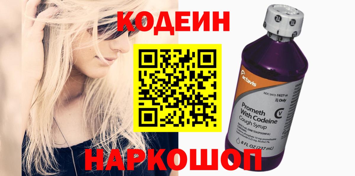 Codein Purple Drank  Вход с VPN  Керчь  Codein напиток Lean (лин) 